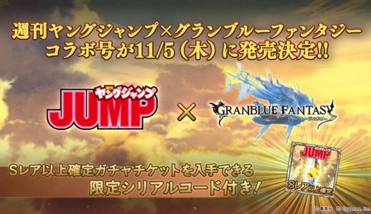 【グラブル】「週刊ヤングジャンプ」と「グラブル」のコラボ号が11/5(木)発売決定！まさか鬼滅コラボが来るのか！？