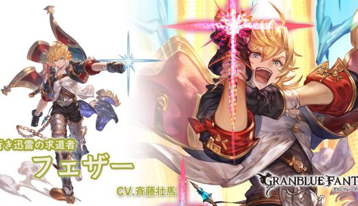 【グラブル】グランデフェス開催&新SSRキャラ「フェザー」「フィオリト」紹介のお知らせ!