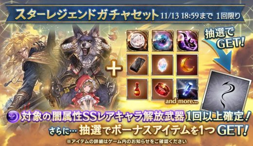 【グラブル】闇キャラスタレ開催！なんだこのラインナップ