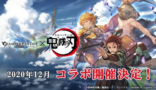 【グラブル】鬼滅ファンの女さんにグラブルのえちえちキャラは受け入れられるのか?