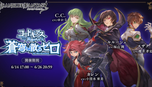 【グラブル】ギアスコラボのシナリオってコラボ史上最高の出来だよね?