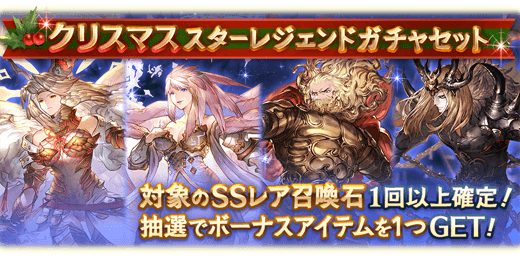 【グラブル】去年の25日のガチャ更新って何だっけ/25日限定の神石・天司スタレは今年もあるかな!?