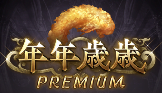 【グラブル】エビフライフォーエバーって実は使い道出てくるとかないよね?→ビィボールを思い出そう