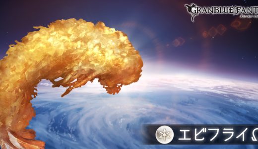 【グラブル】エビフライΩが解禁!銀片や半汁が落ちやすくなってるぞ!なお確定じゃない模様