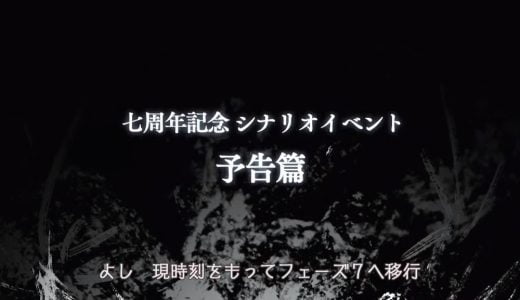 【グラブル】7周年記念イベで組織イベが来るぞおおお!ヨダ爺もついに参戦!