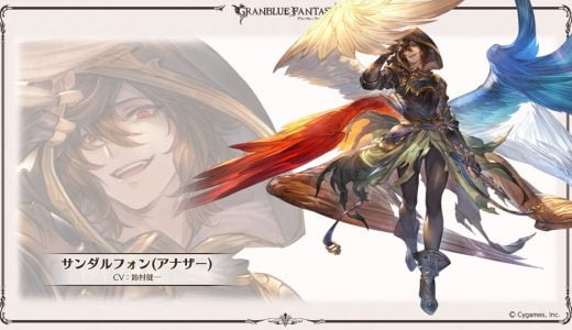 【グラブル】アナザーサンダルフォンが闇使徒枠の可能性