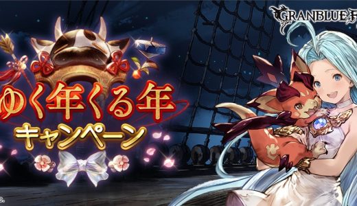 【グラブル】年末年始どっちかで天井するなら…/シャトラとフィルレインの年始がよさそうな雰囲気しない?