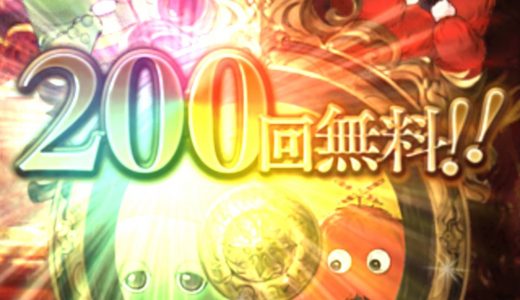 【グラブル】最終日の200連ガチャって何ピックアップなの?フェスではなさそう…