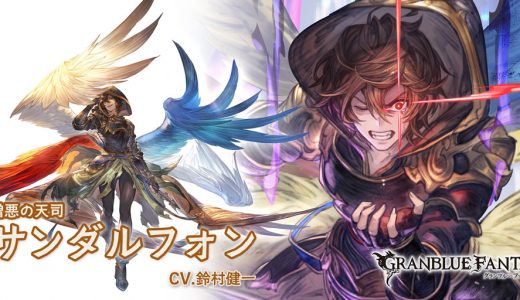 【グラブル】アナサン取ろうかと思ったけど天井可能だしサリエル持ってない場合は最優先で良いのかな?