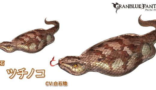 【グラブル】今後出てきそうなUMAシリーズ予想