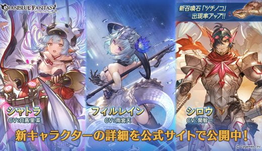 【グラブル】レジェフェスきたぞ!シャトラ風属性、フィルレイン恒常、光シロウ、サプ不可石ツチノコが実装!