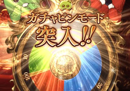 【グラブル】ガチャピンモードが来るのはフェス期間中がいい派VSフェス外がいい派