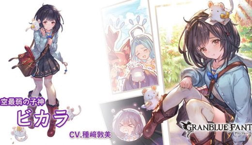【グラブル】年年歳歳PREMIUM開催!Rビカラはサブ時に闇キャラ奥義ダメUPのサポアビ持ち、全騎空士の貢献度報酬で最大10100石がもらえるぞおお!