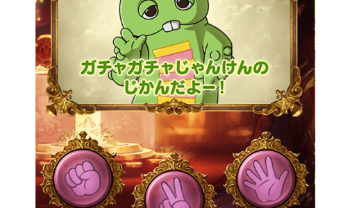 【グラブル】ゆく年くる年CPが22日から開催!今年はガチャガチャじゃんけん2回発生チャンスや最終日200連確定もあるぞ!