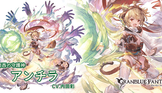 【グラブル】回復量の制限多すぎない?アンチラ以外の回復量が少なすぎなんだが…