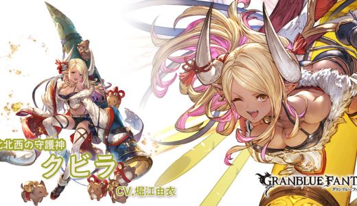 【グラブル】クビラも最終されればスタメン入りできそう?