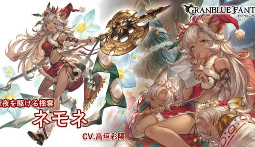 【グラブル】ネモネでおりゅ?してもいいですか