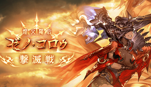 【グラブル】ゼノ石って作ってる?/ドロップ率、ヒヒイロより低そう