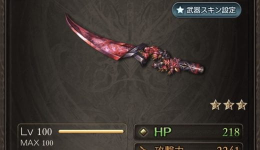 【グラブル】デス短剣を3凸した猛者現る