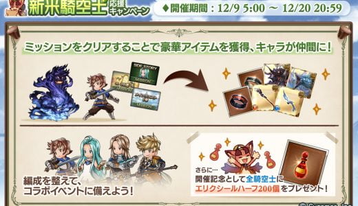 【グラブル】2700万人突破キャンペーン&新米騎空士応援キャンペーン開催!
