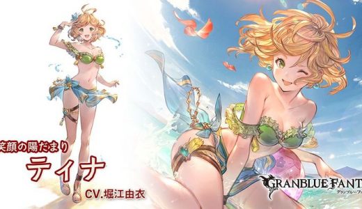 【グラブル】水着ティナって席ある?