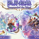 【グラブル】海外勢が十天の限界超越に激おこ、公式Twitterのリプ欄が地獄絵図になってしまう…