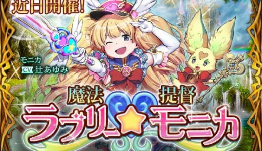 【グラブル】ラブリーモニカ実装フラグきたあああああ！