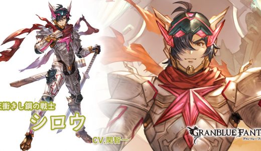 【グラブル】光シロウは浪漫があってカッコよくない?