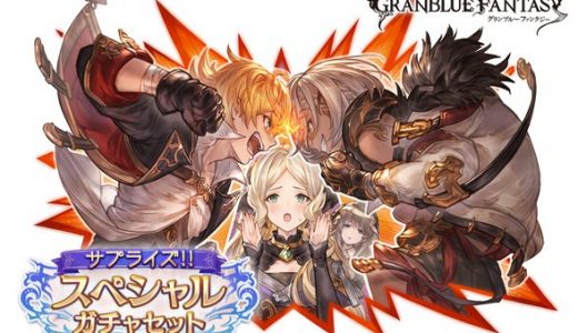 【グラブル】サプチケ開催!フェザーなど11月恒常組までの交換が解禁!