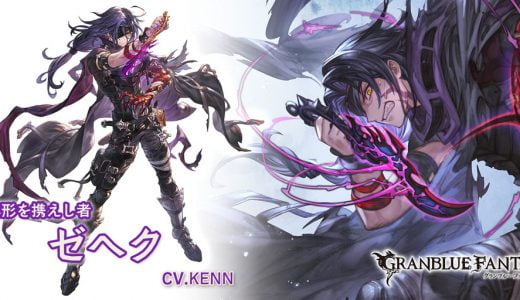 【グラブル】SSRゼヘク、闇キャラにしてはパッとしないイメージが…