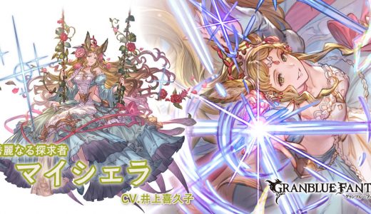 【グラブル】マイシェラは手動や高難度だとめちゃ強そう/ダメ上限UPとか追撃がもうちょっと効果量欲しかったかも？
