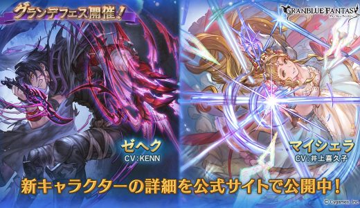 【グラブル】グランデフェス開催！SSRゼヘクとSSRマイシェラが登場！マイシェラめっちゃ強そうじゃない？