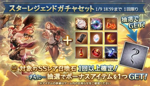 【グラブル】セキトバシリーズ確定スタレはどれも当たりだな!→実は1つだけ明確なハズレ枠が…