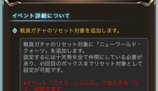 【グラブル】古戦場戦貨ガチャのニューワールド・クォーツ、統べていないと選べない模様
