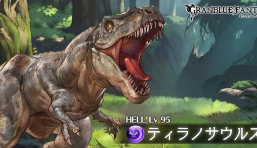 【グラブル】95HELLのティラノサウルスは麻痺を打ってくるぞ!150HELLヤバそうじゃね?