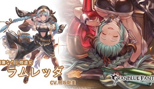 【グラブル】1月末レジェフェス、ラムレッダが一番の当たり説