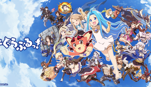 【グラブル】アニメ『ぐらぶるっ！』の円盤が3月26日発売！シリアルコードがつくみたいだけど…内容が何だったら買う？
