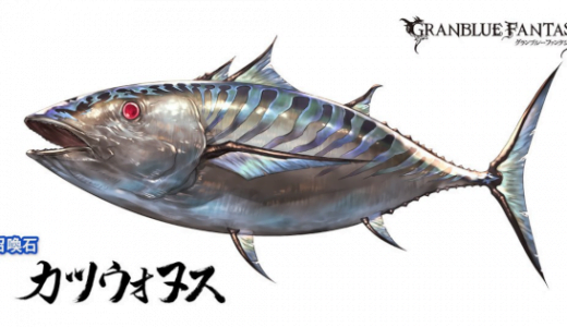 【グラブル】水の肉集めってマグナも神石も鰹でいいから楽よね