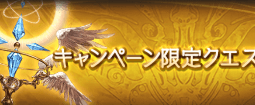 【グラブル】CPクエはどんな編成で回ってる?闇ソル?バレグリ?ディストリーム?