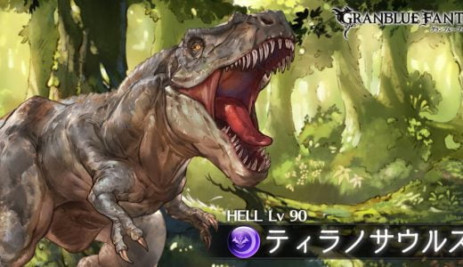【グラブル】95HELL以降のティラノサウルスはディスペルガードが必要になるんかな？