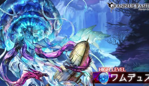 【グラブル】ワムデュス溶けるの早すぎィ!6連でも全く稼げないんだが…