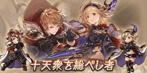 【グラブル】十天統べか終末5凸どっち優先でヒヒイロを使えばいいんだ…?
