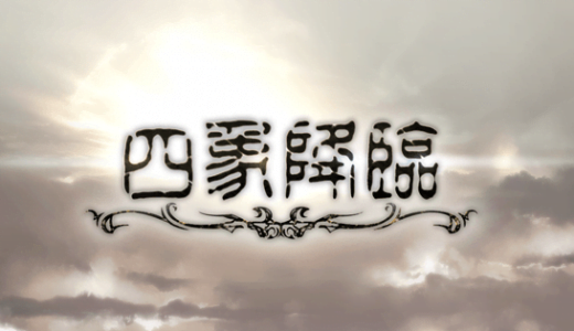 【グラブル】四象って仕様変わってからまずくなってない？/今回の周年四象もスクラッチコイン交換できるんかな？