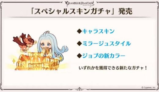 【グラブル】なりきりスキンは需要ありそうだけど、スキンガチャはどうなん？