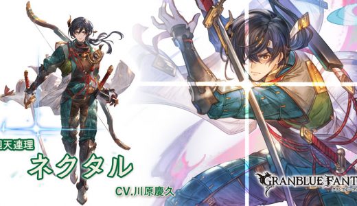 【グラブル】ネクタルって強そうに見えるけど不便じゃない？