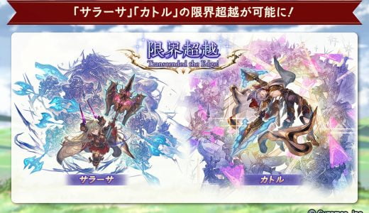 【グラブル】様子見されないために超越を小出ししてるらしいけど…逆効果じゃね?