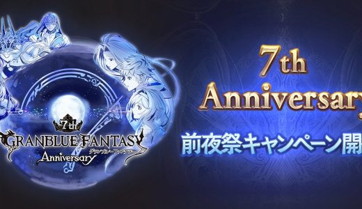 【グラブル】今年も周年はスクラッチ?格差って言われまくったから別のものか?