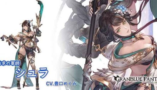 【グラブル】AT時シュラ入り編成の95HELL36秒討伐が話題！使いこなせればシュラって強いんだな…