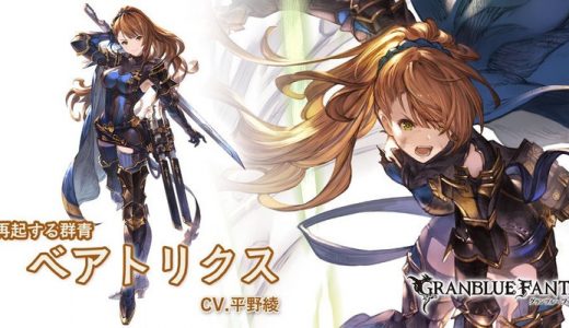 【グラブル】ベアトリクス、昔は水着verがかなり使われてた記憶