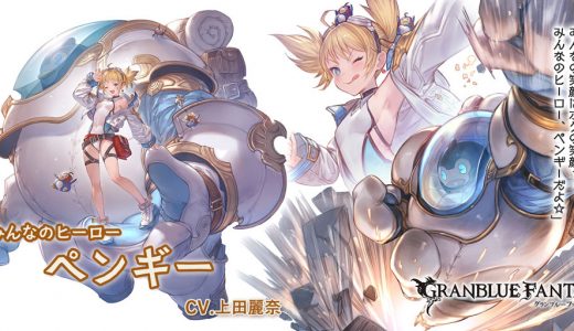 【グラブル】ペンギー本体はめちゃつよキャラだけど、武器はどうなんだ?